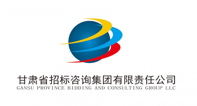 甘肅省招標咨詢集團有限責(zé)任公司