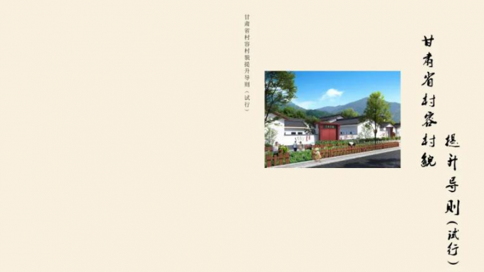 甘肅省城鄉(xiāng)規(guī)劃設(shè)計研究院有限公司主編的《甘肅省村容村貌提升導(dǎo)則(試行)》印發(fā)實施