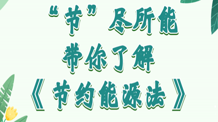 全國節(jié)能宣傳周 | “節(jié)”盡所能，帶你了解《節(jié)約能源法》