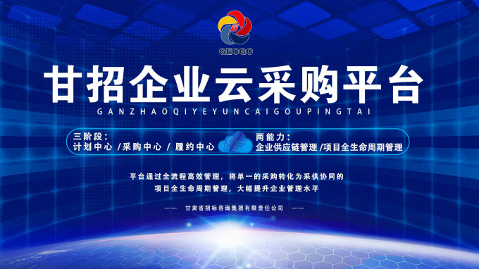 成功晉級決賽！快來為“甘招企業(yè)云采購平臺”投上寶貴的一票吧！