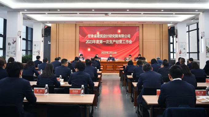 錨定目標(biāo)任務(wù) 實(shí)干續(xù)寫新篇 ▏甘肅省建筑設(shè)計研究院召開2023年度第一次生產(chǎn)經(jīng)營暨安全生產(chǎn)工作會議