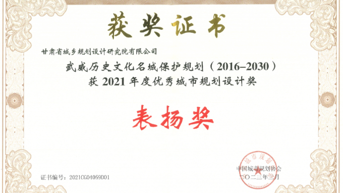 省規(guī)劃設(shè)計院編制的《武威歷史文化名城保護規(guī)劃(2016-2030)》項目榮獲全國“2021年度優(yōu)秀城市規(guī)劃設(shè)計獎”表揚獎