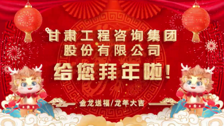 甘肅工程咨詢集團股份有限公司給您拜年了！