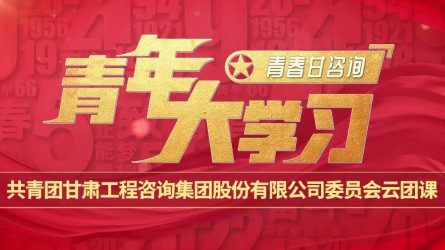青春甘咨詢 | 青年大學(xué)習(xí)：《團(tuán)旗、團(tuán)徽與團(tuán)歌的故事》