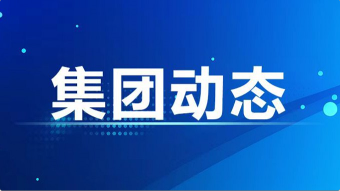 集團公司召開黨紀學(xué)習教育警示教育會