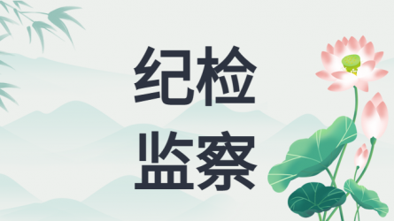 中央紀(jì)委國家監(jiān)委公開通報八起違反中央八項(xiàng)規(guī)定精神典型問題