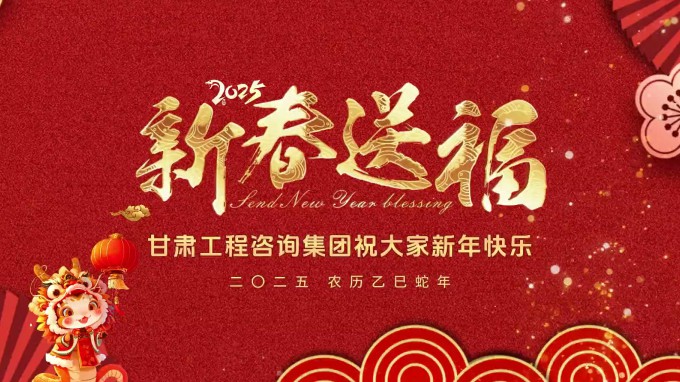 新春祝福 | 甘肅工程咨詢集團(tuán)恭祝您新春大吉！