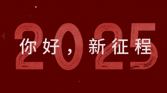 2025，新征程，再出發(fā)！