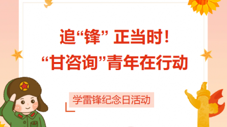追“鋒” 正當(dāng)時(shí)！ “甘咨詢”青年在行動(dòng)