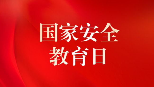 全民國家安全法律知識(shí)競答活動(dòng)開始啦！