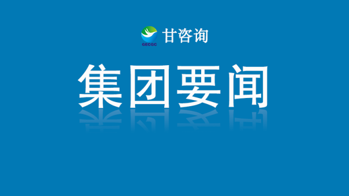 甘肅工程咨詢集團(tuán)開(kāi)展深入貫徹中央八項(xiàng)規(guī)定精神學(xué)習(xí)教育讀書班第一次集中學(xué)習(xí)