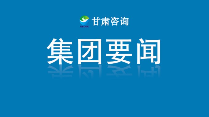 甘肅工程咨詢集團(tuán)開(kāi)展深入貫徹中央八項(xiàng)規(guī)定精神學(xué)習(xí)教育讀書班第三次集中學(xué)習(xí)
