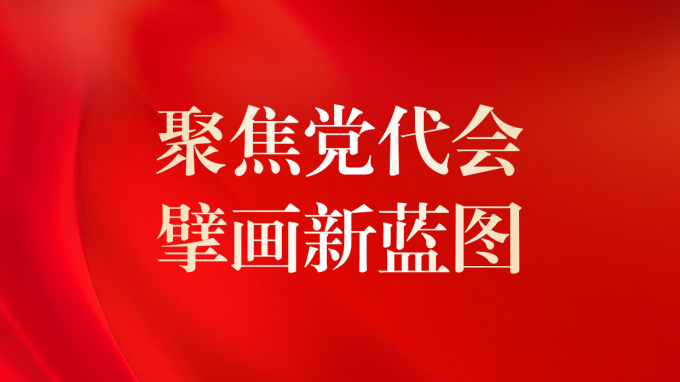 一圖讀懂 | 甘肅咨詢未來5年怎么干？黨委工作報告告訴你！
