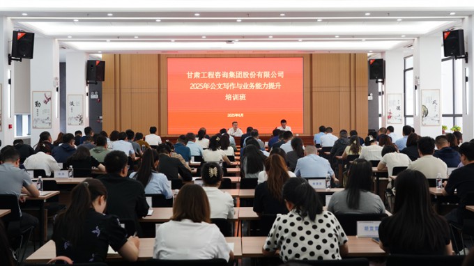 甘肅工程咨詢集團(tuán)首期公文寫(xiě)作與業(yè)務(wù)能力提升培訓(xùn)班圓滿舉辦