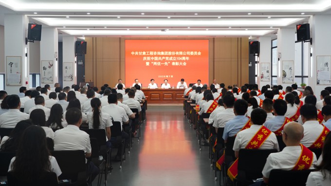 甘肅工程咨詢集團召開慶祝中國共產黨成立104周年暨“兩優(yōu)一先”表彰大會
