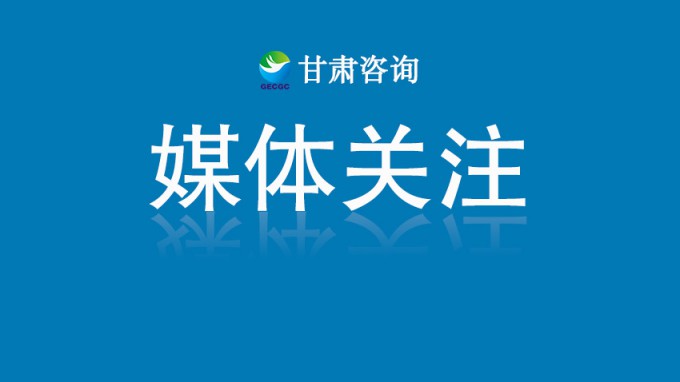 甘肅工程咨詢集團(tuán)黨委書(shū)記、董事長(zhǎng)張佩峰：認(rèn)真踐行人民城市理念 賦能城市高質(zhì)量發(fā)展