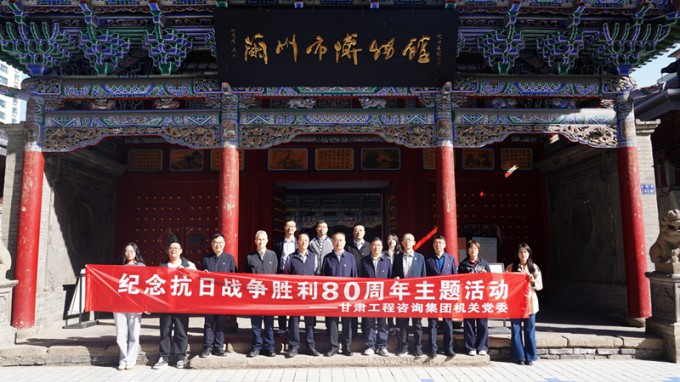 甘肅工程咨詢(xún)集團(tuán)機(jī)關(guān)黨委開(kāi)展紀(jì)念抗日戰(zhàn)爭(zhēng)勝利80周年主題觀(guān)展