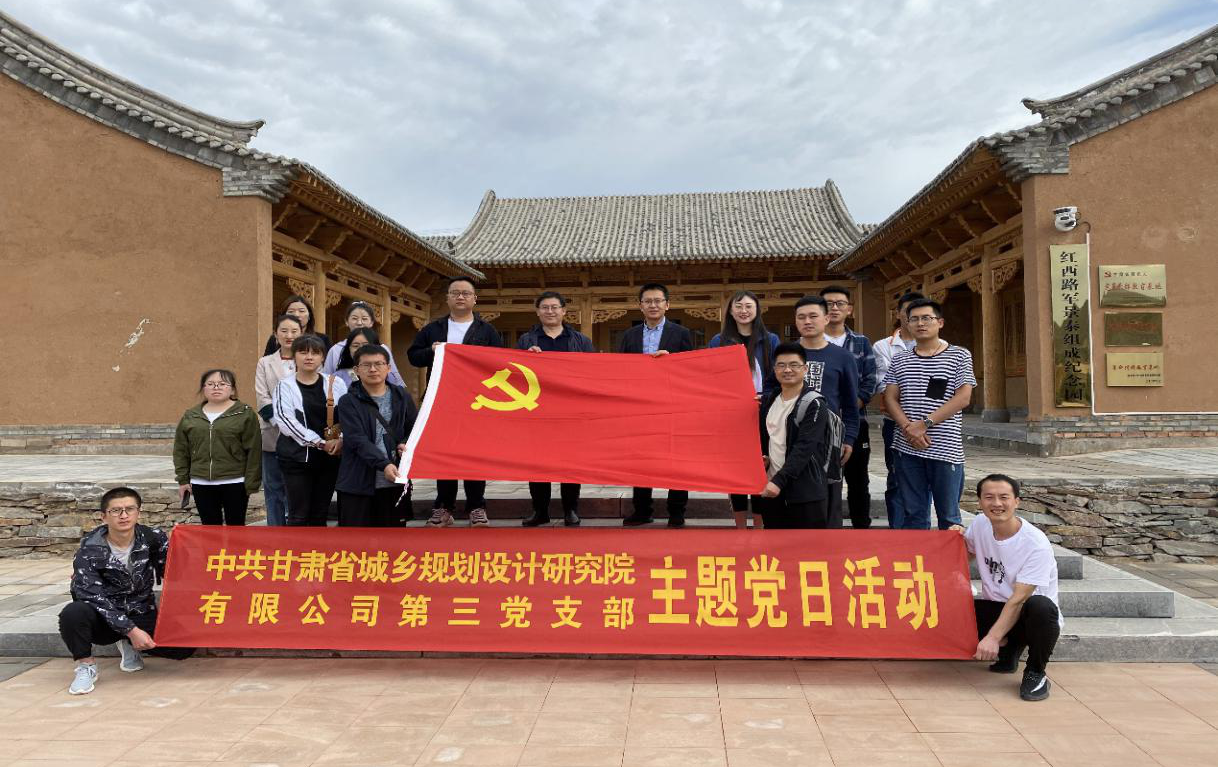 規(guī)劃設(shè)計(jì)院黨支部與景泰縣自然資源局、甘肅農(nóng)<br/>業(yè)大學(xué)黨支部開展“憶初心，促業(yè)務(wù)”主題黨日活動